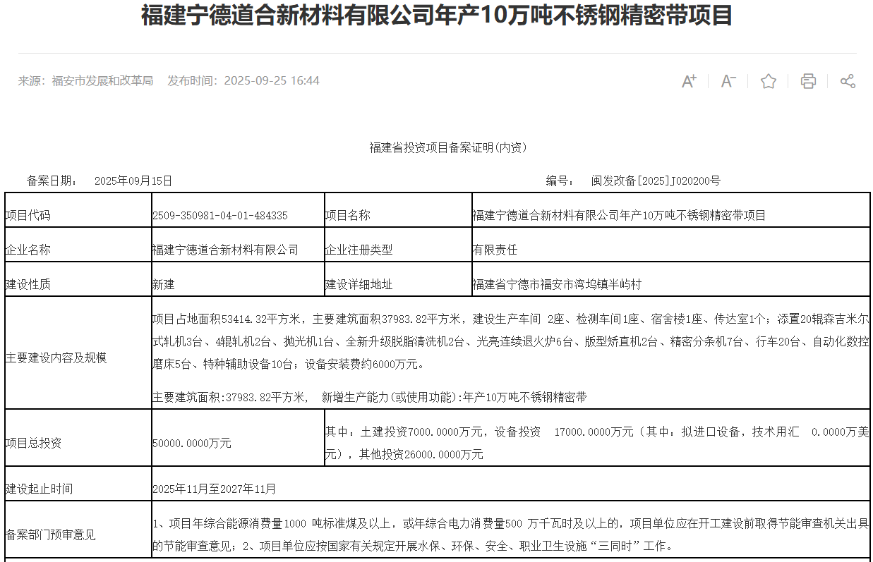 福建宁德道合新材料有限公司年产10万吨不锈钢精密带项目获备案